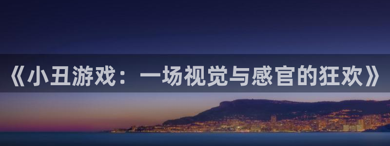杏宇娱乐平台最新版下载官网苹果