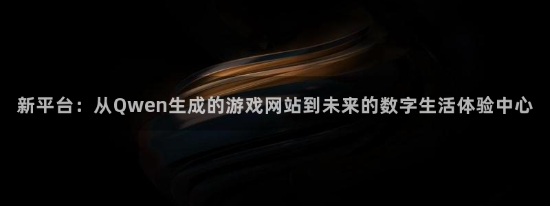杏宇平台登陆：新平台：从Qwen生成的游戏网站到未来的数字生