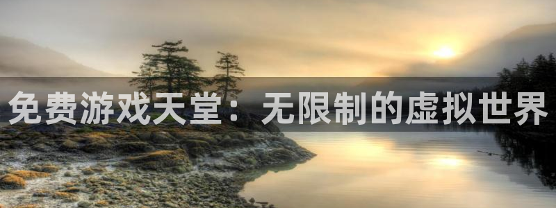 杏宇注册：免费游戏天堂：无限制的虚拟世界