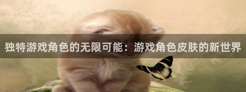 杏宇娱乐平台最新版下载苹果：独特游戏角色的无限可能：游戏角色
