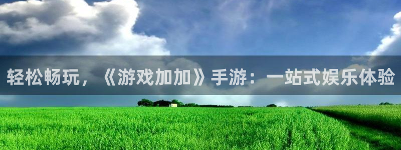 杏宇娱乐平台最新版下载