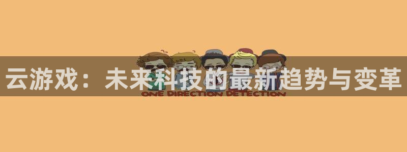 杏宇平台登陆：云游戏：未来科技的最新趋势与变革