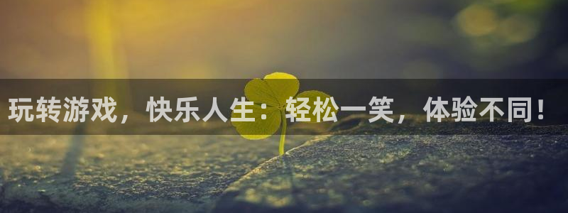 杏宇娱乐平台最新版下载苹果手机：玩转游戏，快乐人生：轻松一笑