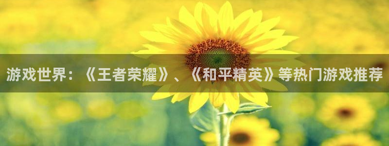 杏宇娱乐平台最新版下载安装苹果：游戏世界：《王者荣耀》、《和